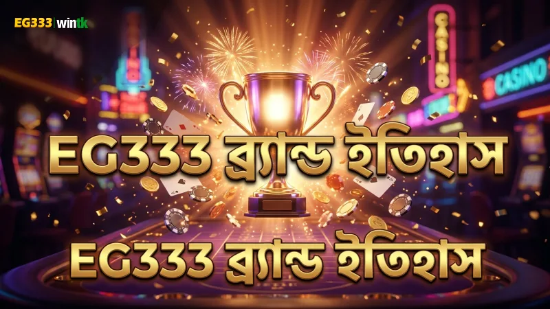 EG333 ব্র্যান্ডের প্রতিষ্ঠা ও ইতিহাস জানুন বিশ্বাসযোগ্যভাবে