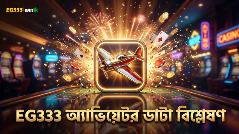 অ্যাভিয়েটর গেমে EG333 প্লেয়ারদের রিয়েল-টাইম ডাটা বিশ্লেষণ