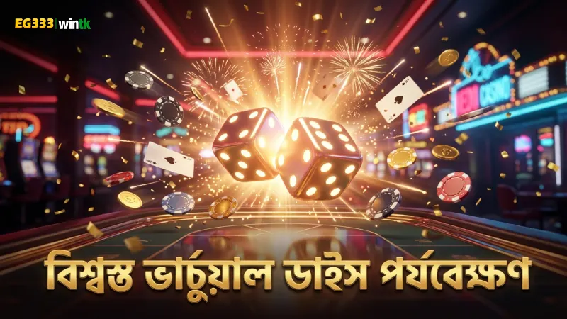 ভার্চুয়াল ডাইস পর্যবেক্ষণ করে খেলার নির্ভরযোগ্যতা বাড়ান