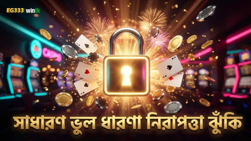 সাধারণ জিজ্ঞাসাবলীর ভুল ধারণাগুলো নিরাপত্তায় ঝুঁকি বাড়ায়।