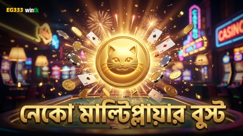 পিজি সফটের নেকো সিম্বল মাল্টিপ্লায়ার বুঝে বাজি বাড়ান